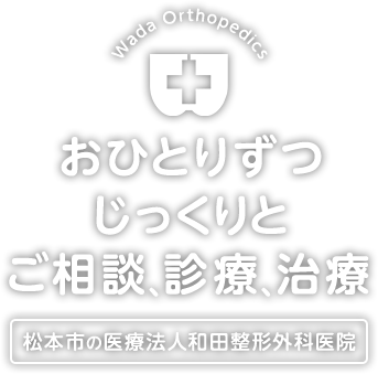 おひとりずつじっくりとご相談、診療、治療 松本市の医療法人和田整形外科医院