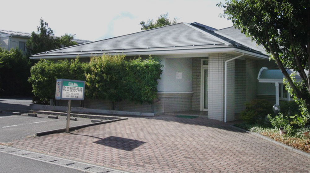 和田整形外科医院