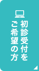 初診受付をご希望の方