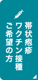 帯状疱疹ワクチン接種ご希望の方