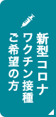 帯状疱疹ワクチン接種ご希望の方